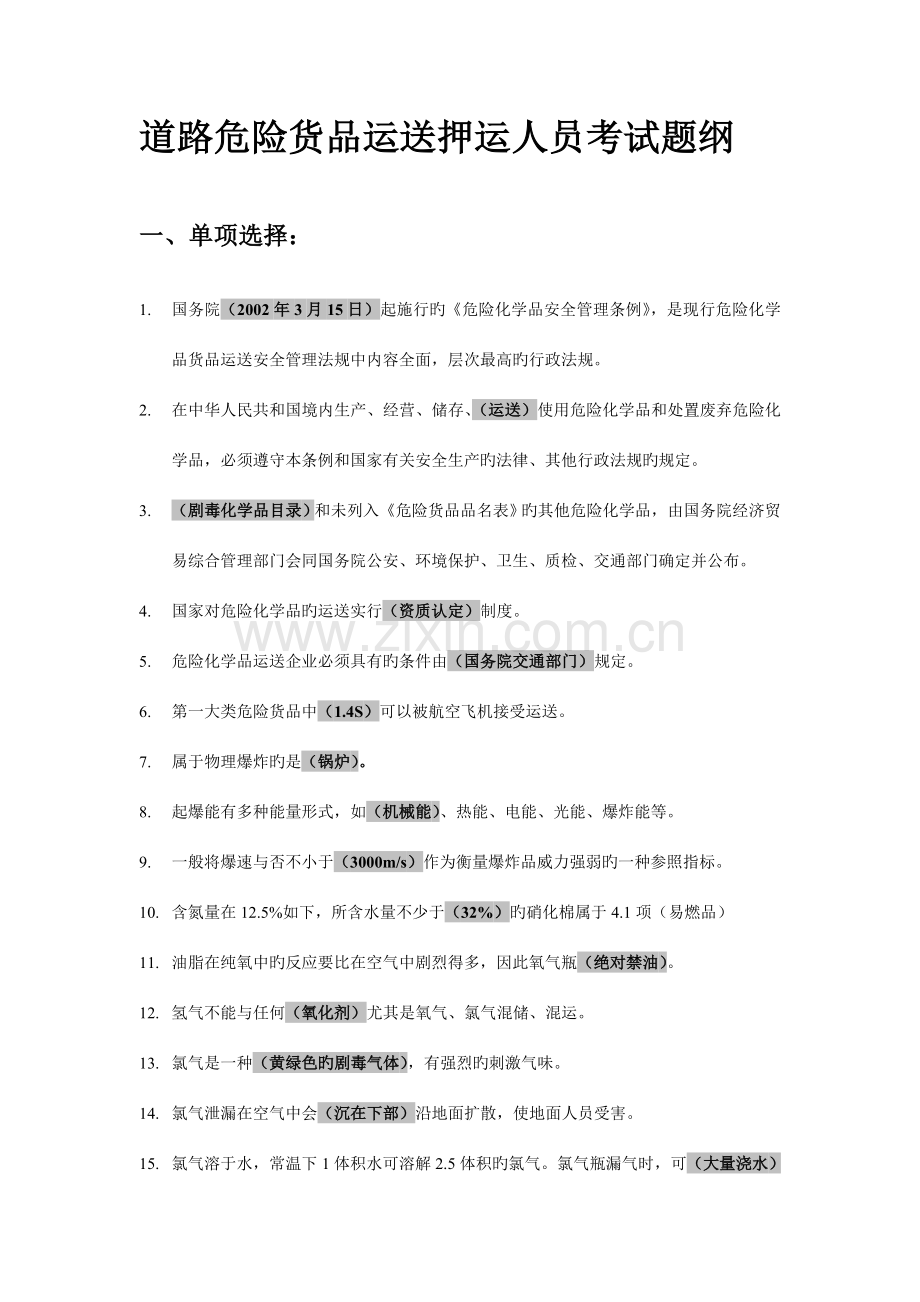 2023年道路危险货物运输押运人员考试题纲.doc_第1页