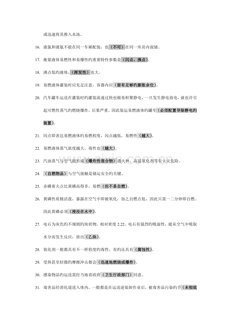 2023年道路危险货物运输押运人员考试题纲.doc_第2页
