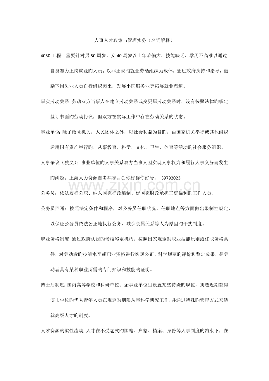 2023年人力资源自考复习资料人事人才政策与管理实务.docx_第1页