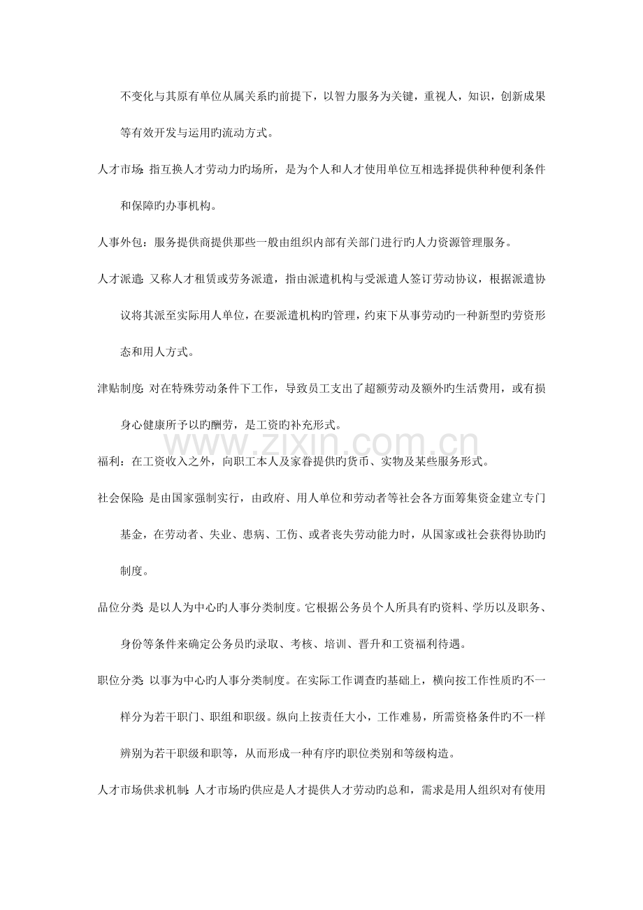 2023年人力资源自考复习资料人事人才政策与管理实务.docx_第2页
