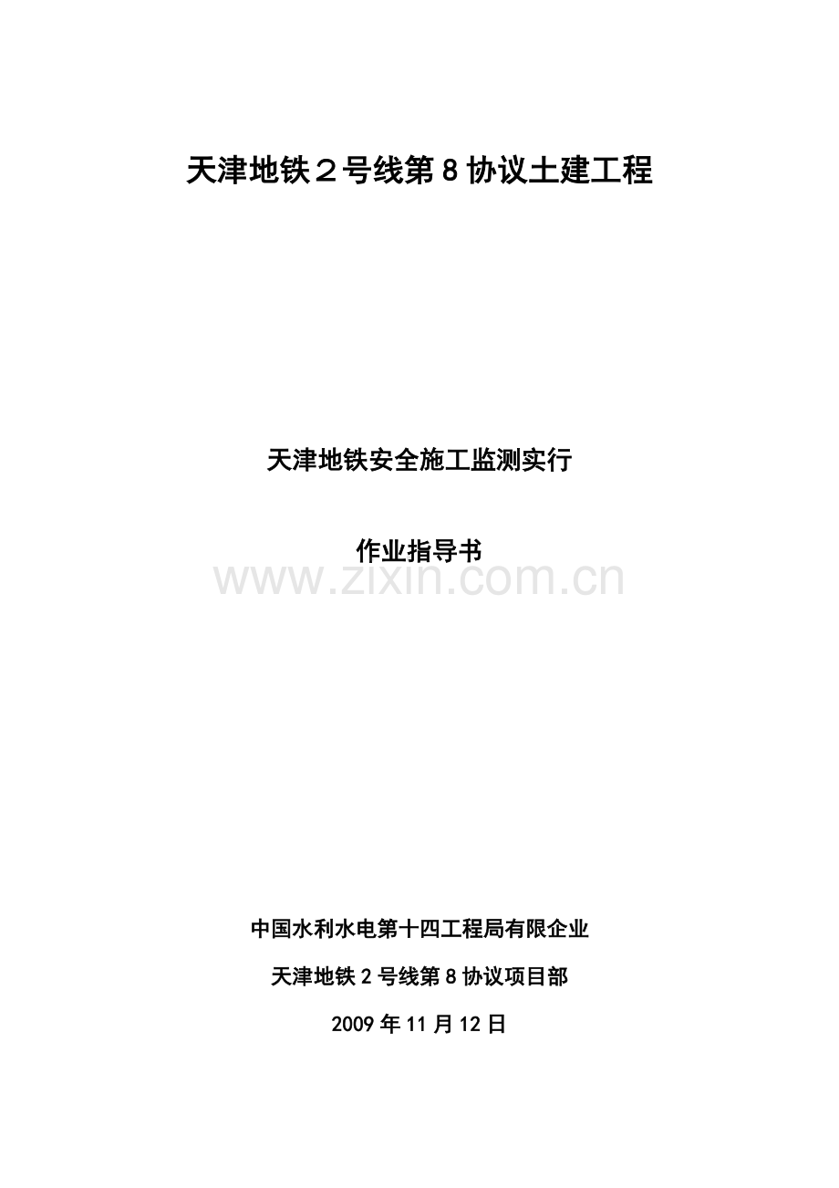 天津地铁安全施工监测实施作业指导书.doc_第1页
