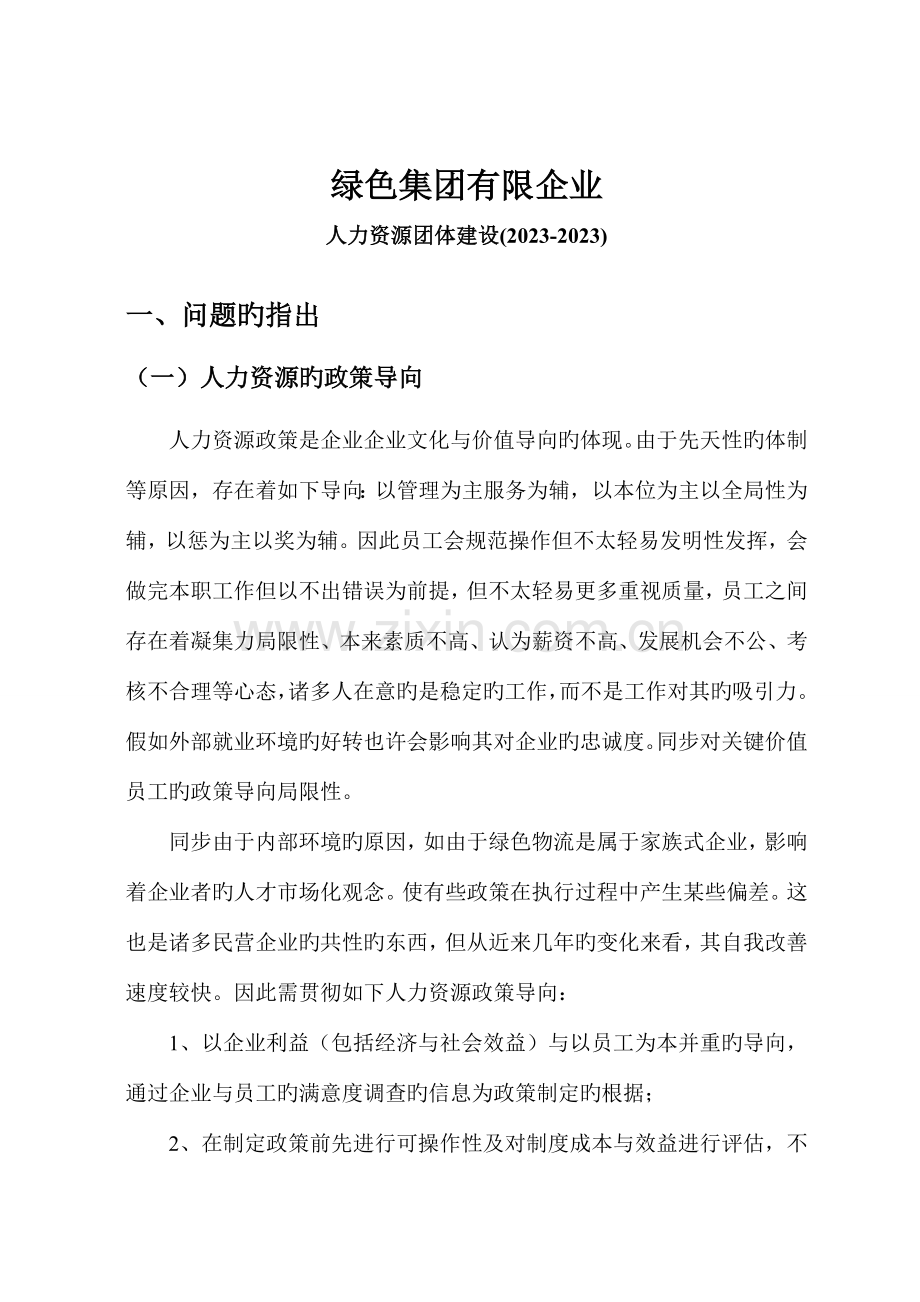 绿色集团公司的人力资源规划方案.doc_第1页