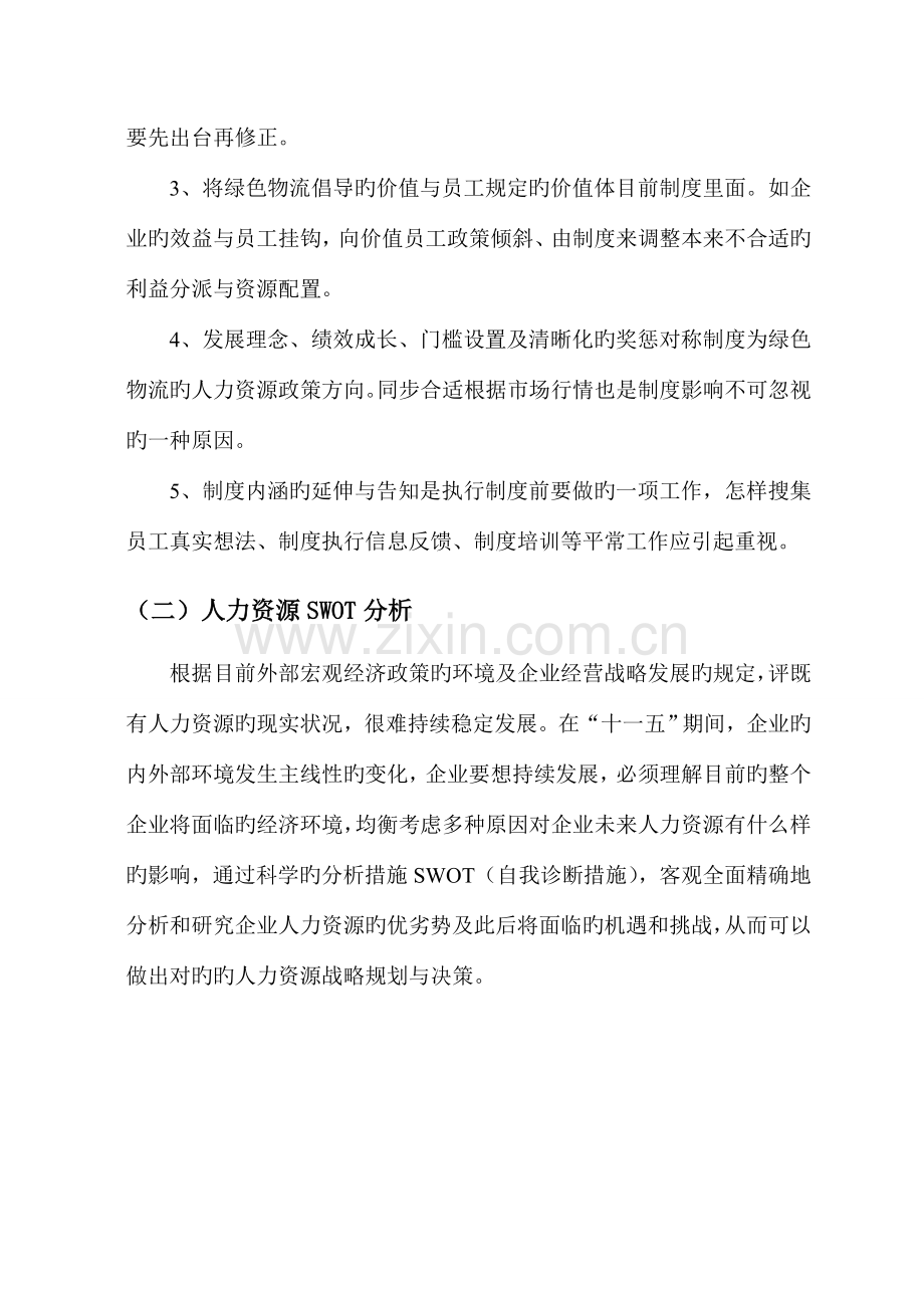 绿色集团公司的人力资源规划方案.doc_第2页