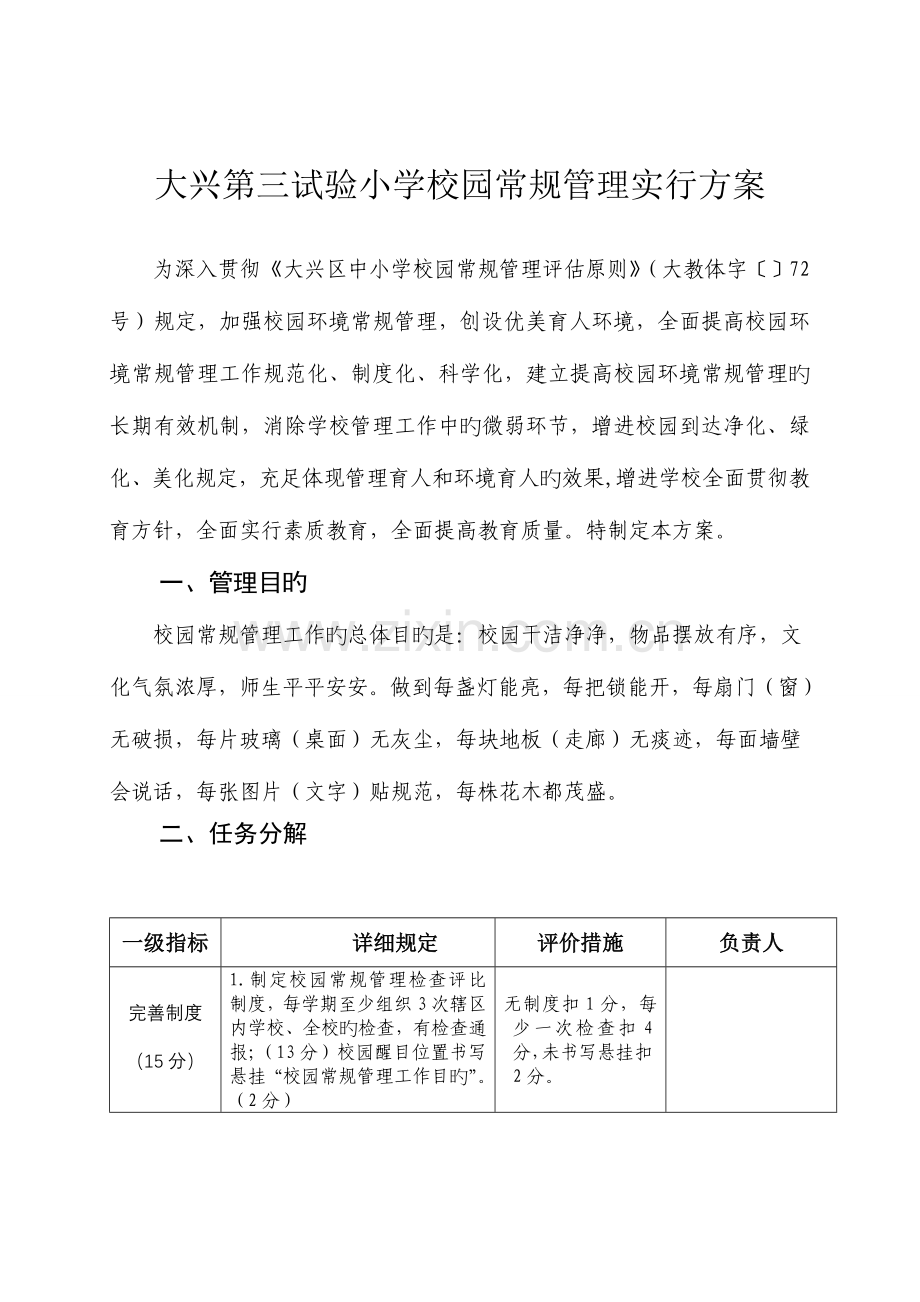 大兴第三实验小学校园常规管理实施方案.doc_第1页