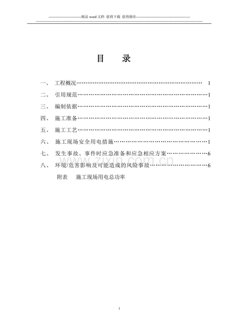 常营施工现场临时用电方案2.doc_第2页
