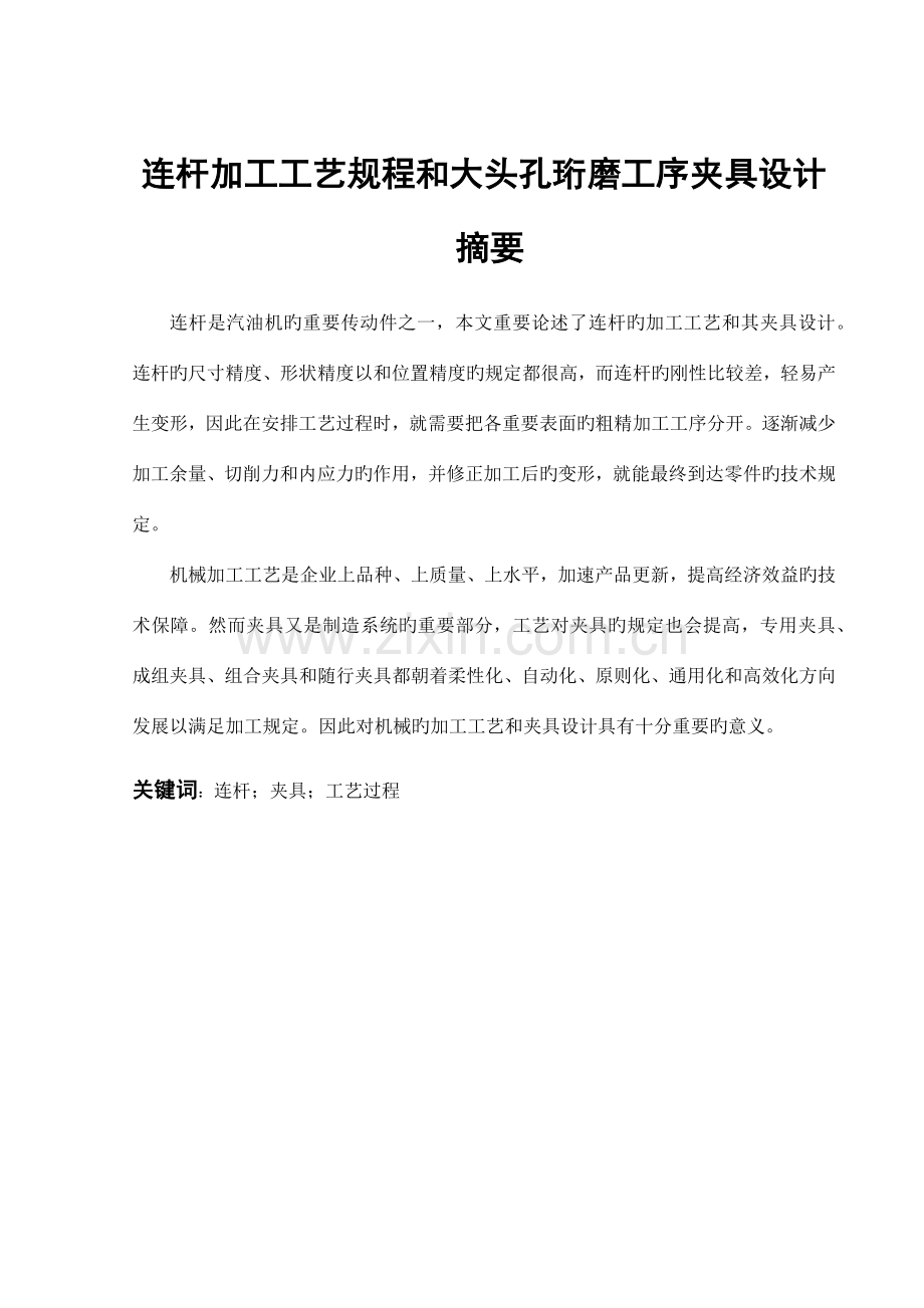 连杆加工工艺规程及夹具设计.docx_第1页
