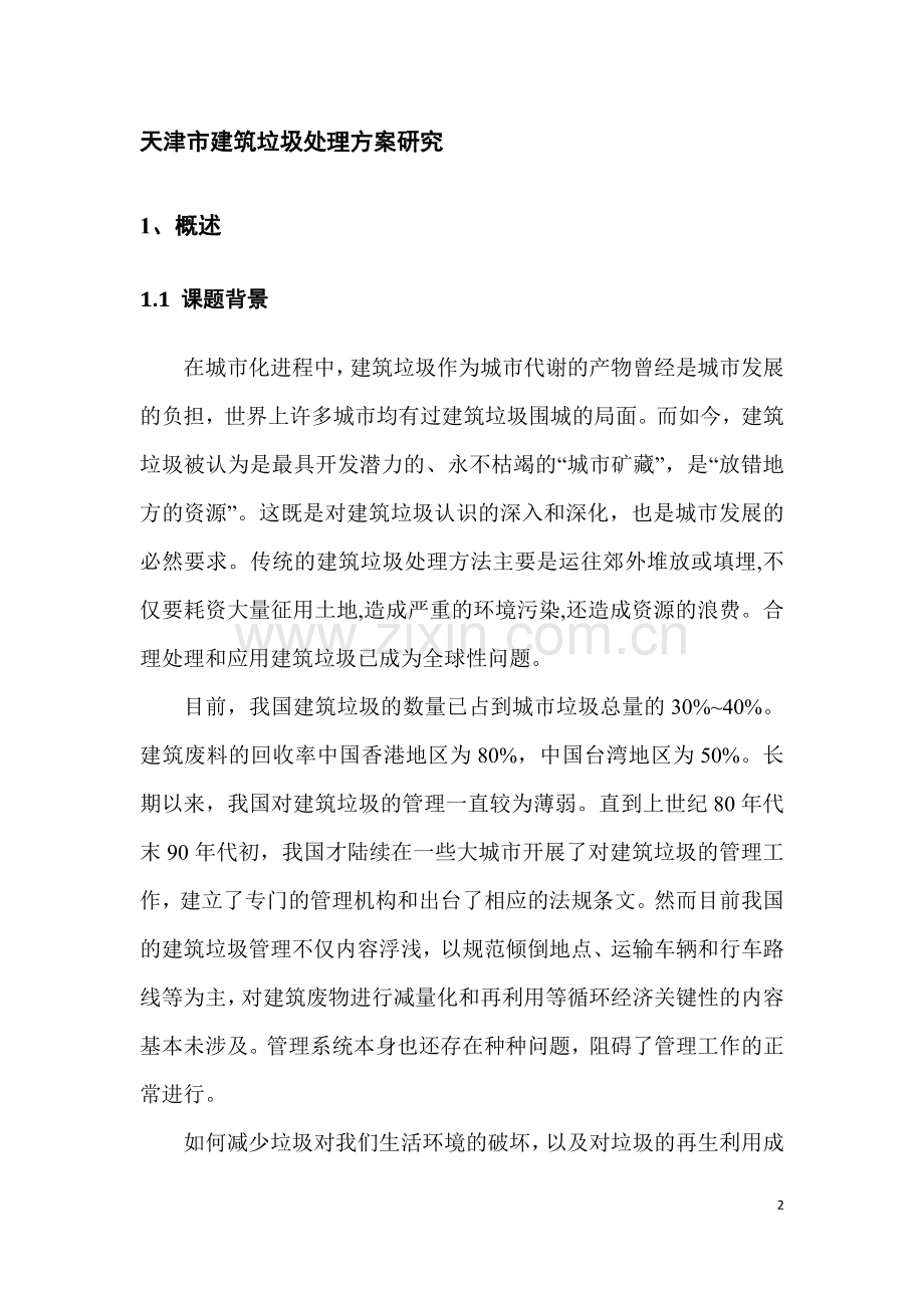 课题文本--天津市建筑垃圾处理方案研究.doc_第2页
