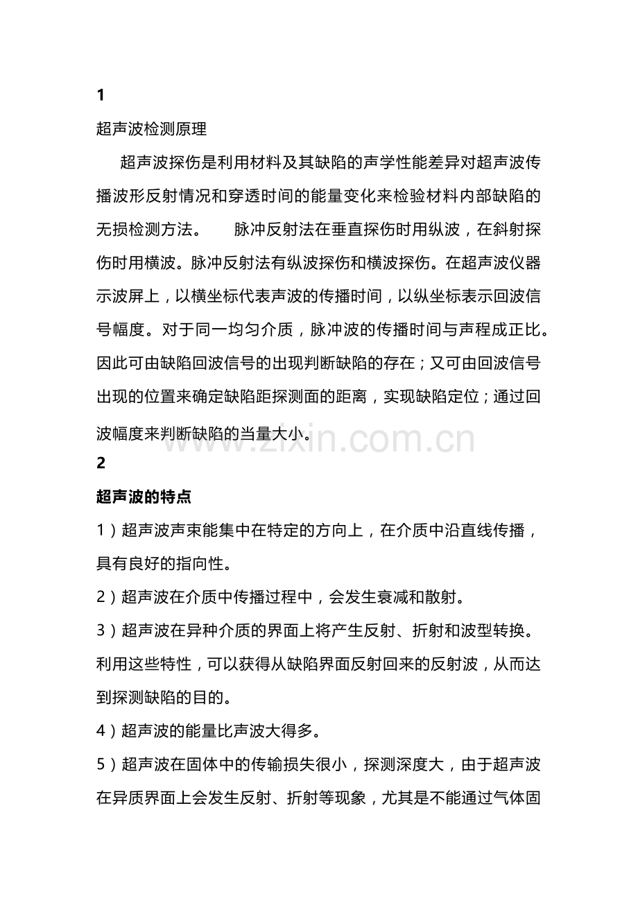 无损探伤检测超声波法的步骤简析.docx_第1页