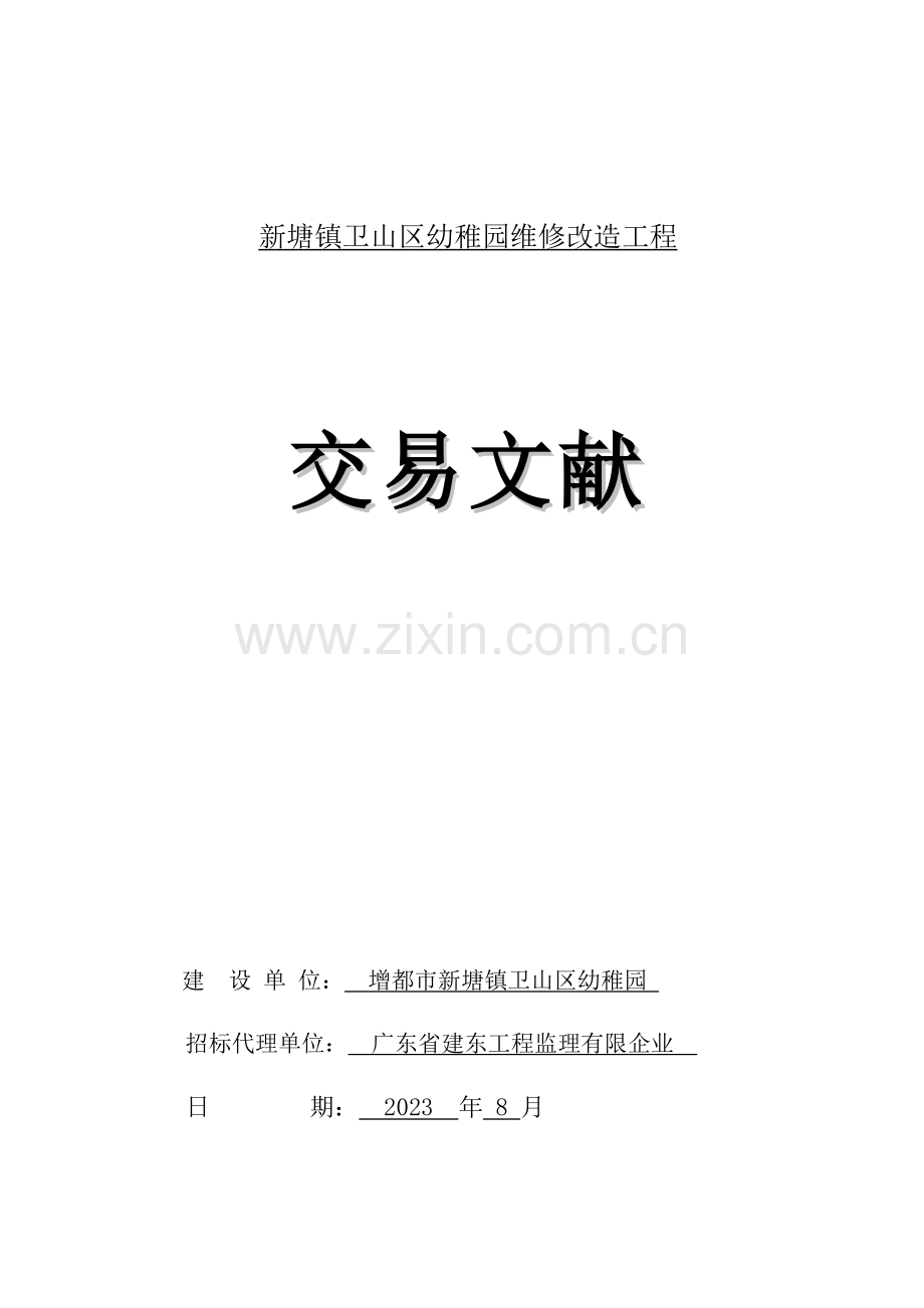 新塘镇卫山区幼儿园维修改造工程.doc_第1页
