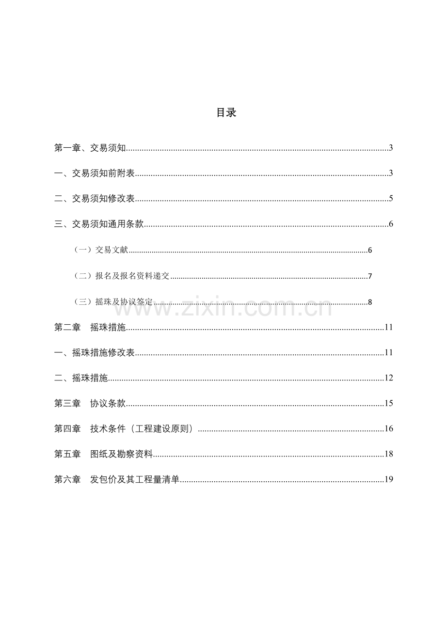 新塘镇卫山区幼儿园维修改造工程.doc_第2页