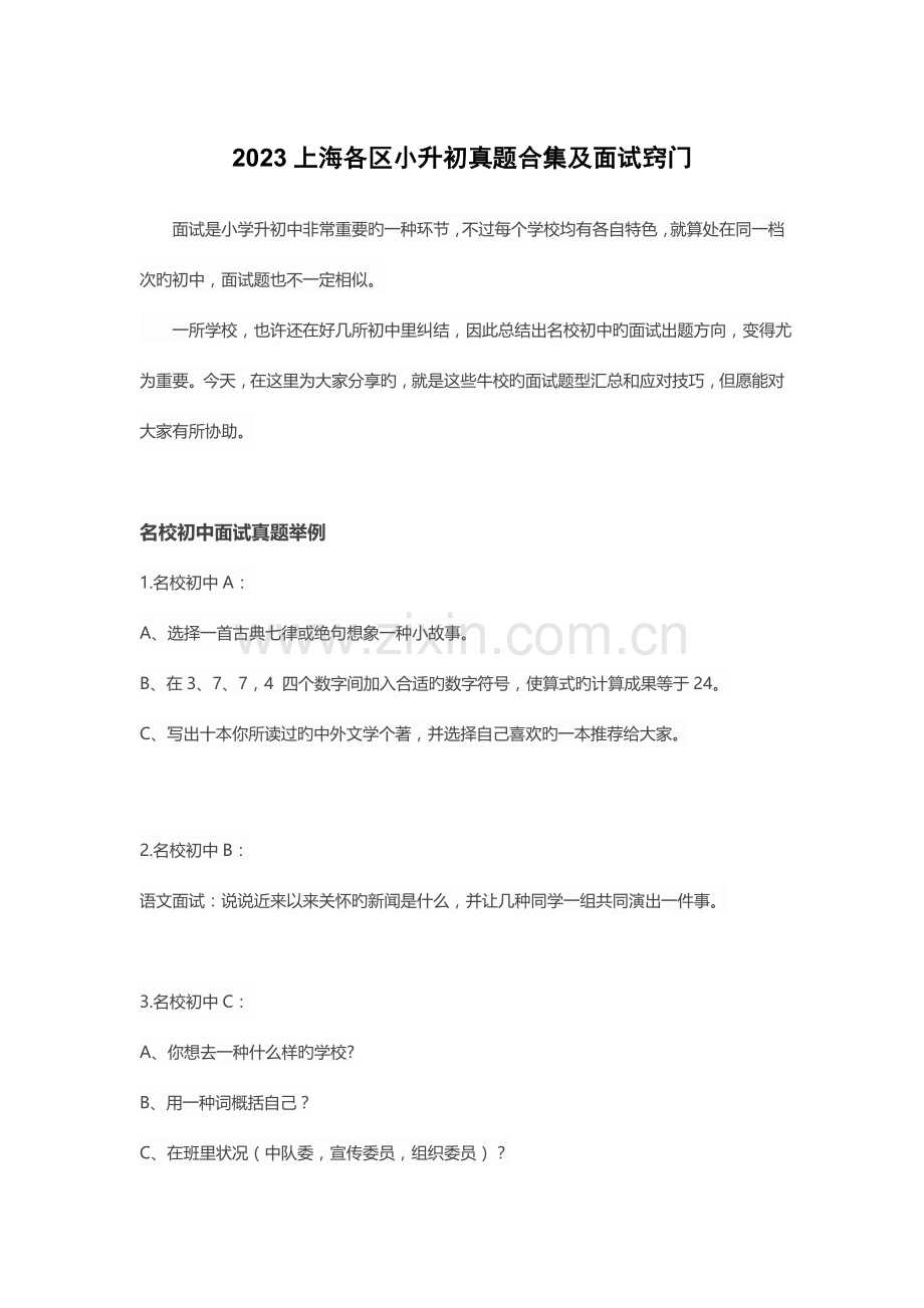 2023年上海各区小升初真题合集及面试窍门.docx_第1页