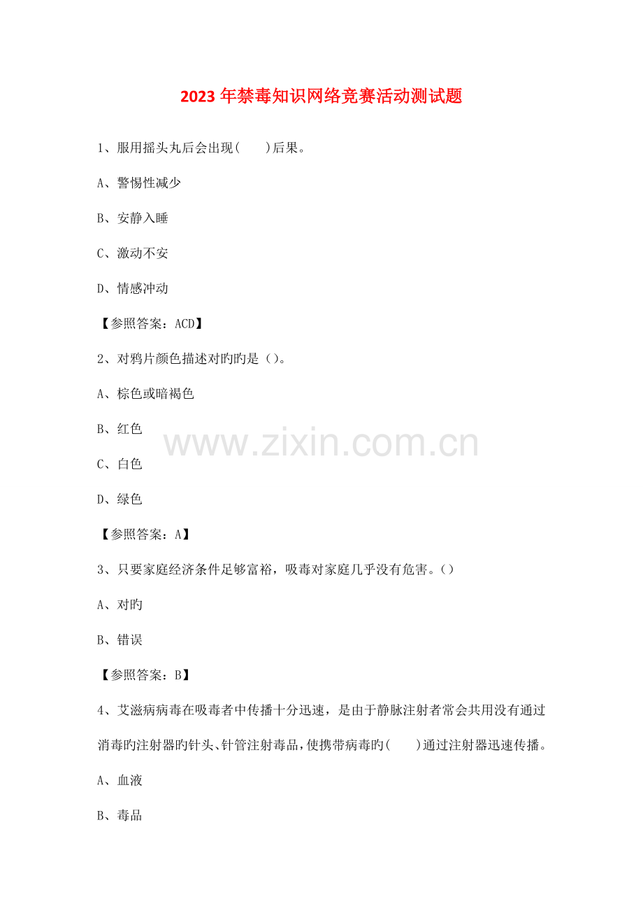 2023年禁毒知识网络竞赛活动测试题大全.doc_第1页