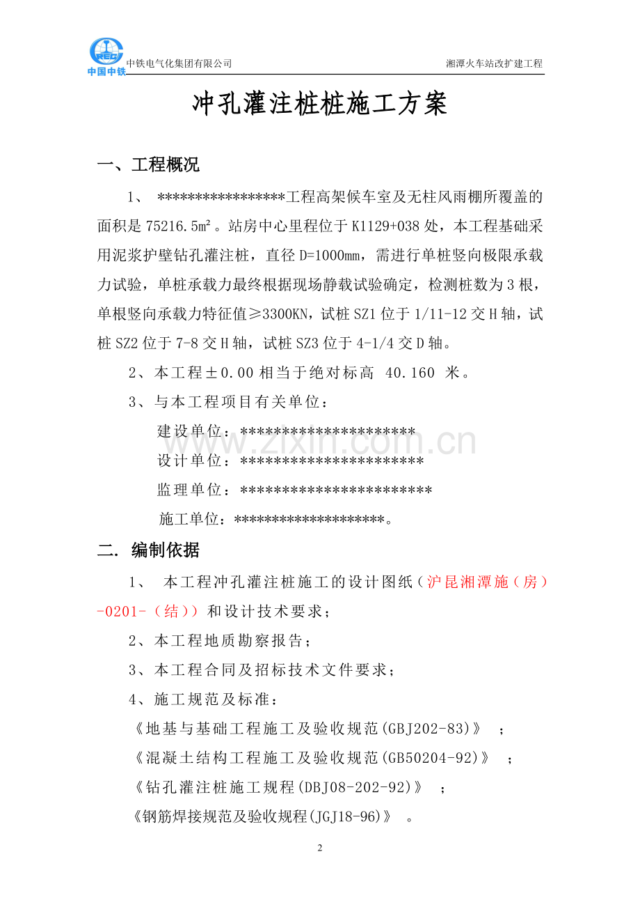 冲孔灌注桩试验桩施工方案.doc_第2页