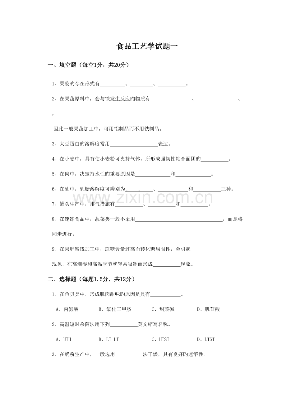 食品工艺学试题套.doc_第1页