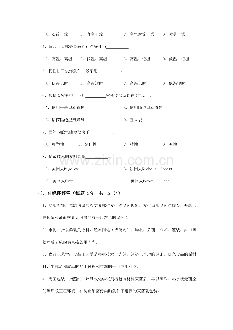 食品工艺学试题套.doc_第2页