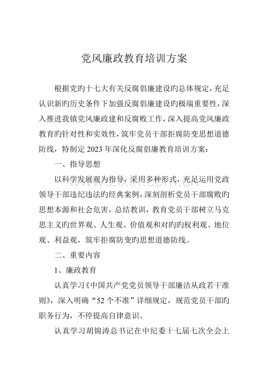 廉政教育培训方案.doc_第1页
