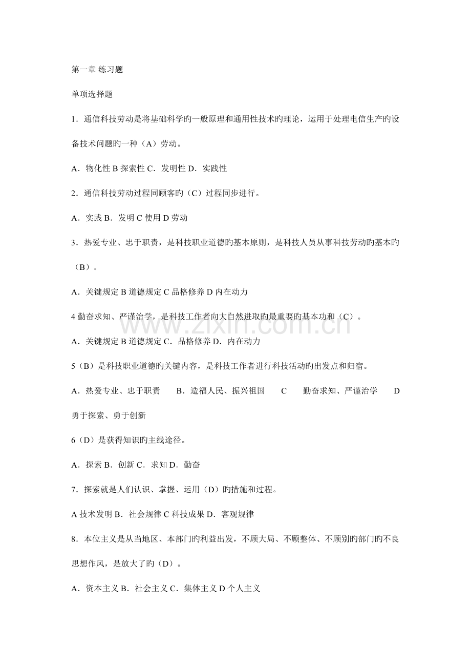 全国通信专业技术人员执业水平考试参考用书通信专业综合能力中级练习及答案.doc_第1页