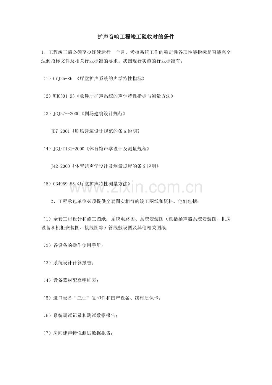 扩声音响工程竣工验收时的条件.doc_第1页