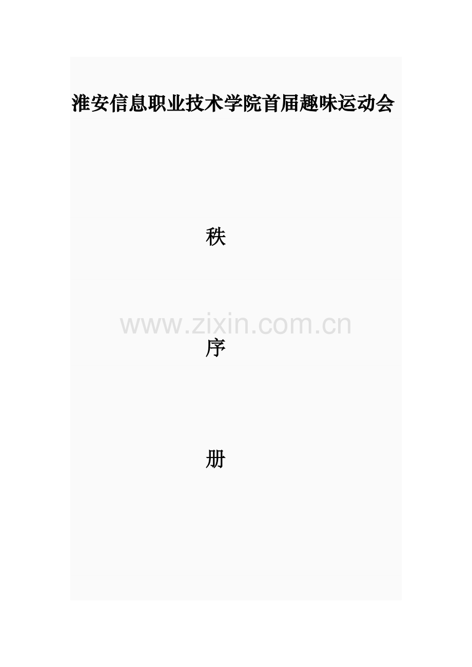 淮安信息职业技术学院首届趣味运动会.doc_第1页