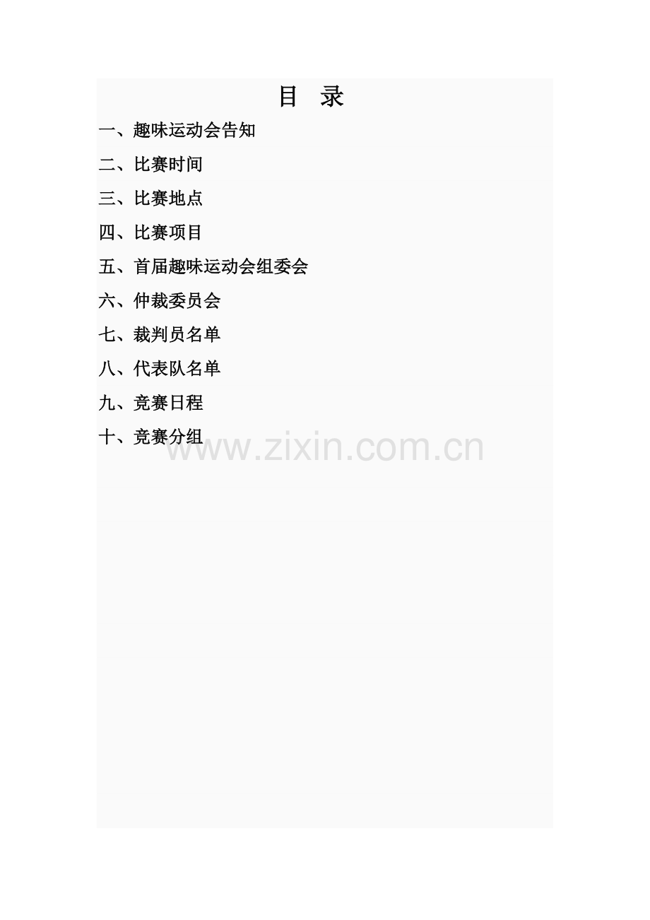 淮安信息职业技术学院首届趣味运动会.doc_第2页
