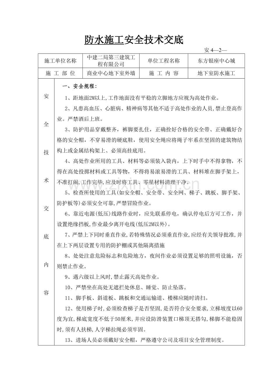 地下室防水安全技术交底.docx_第1页