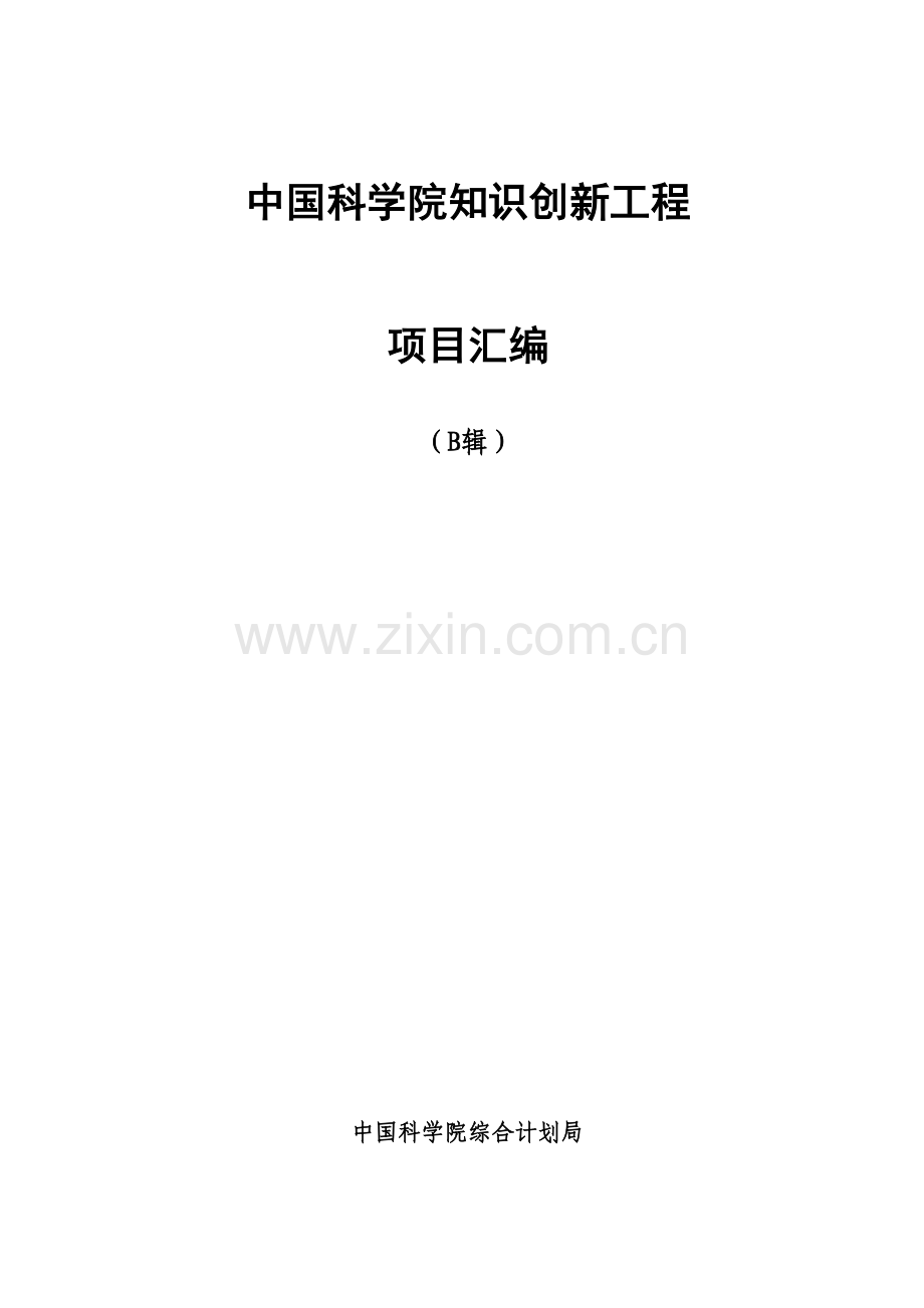 中国科学院知识创新工程.doc_第1页