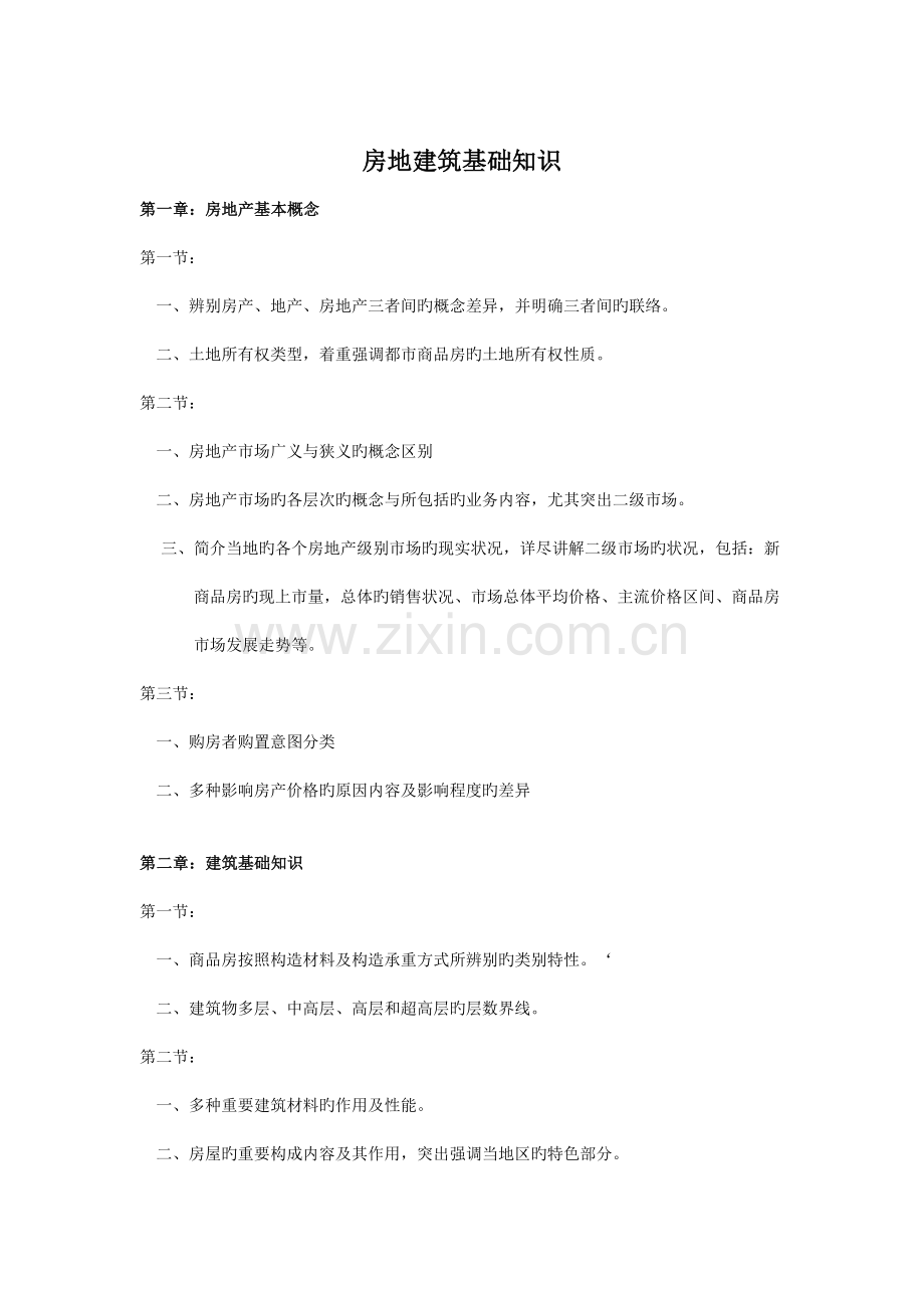 房地建筑基础知识.doc_第1页