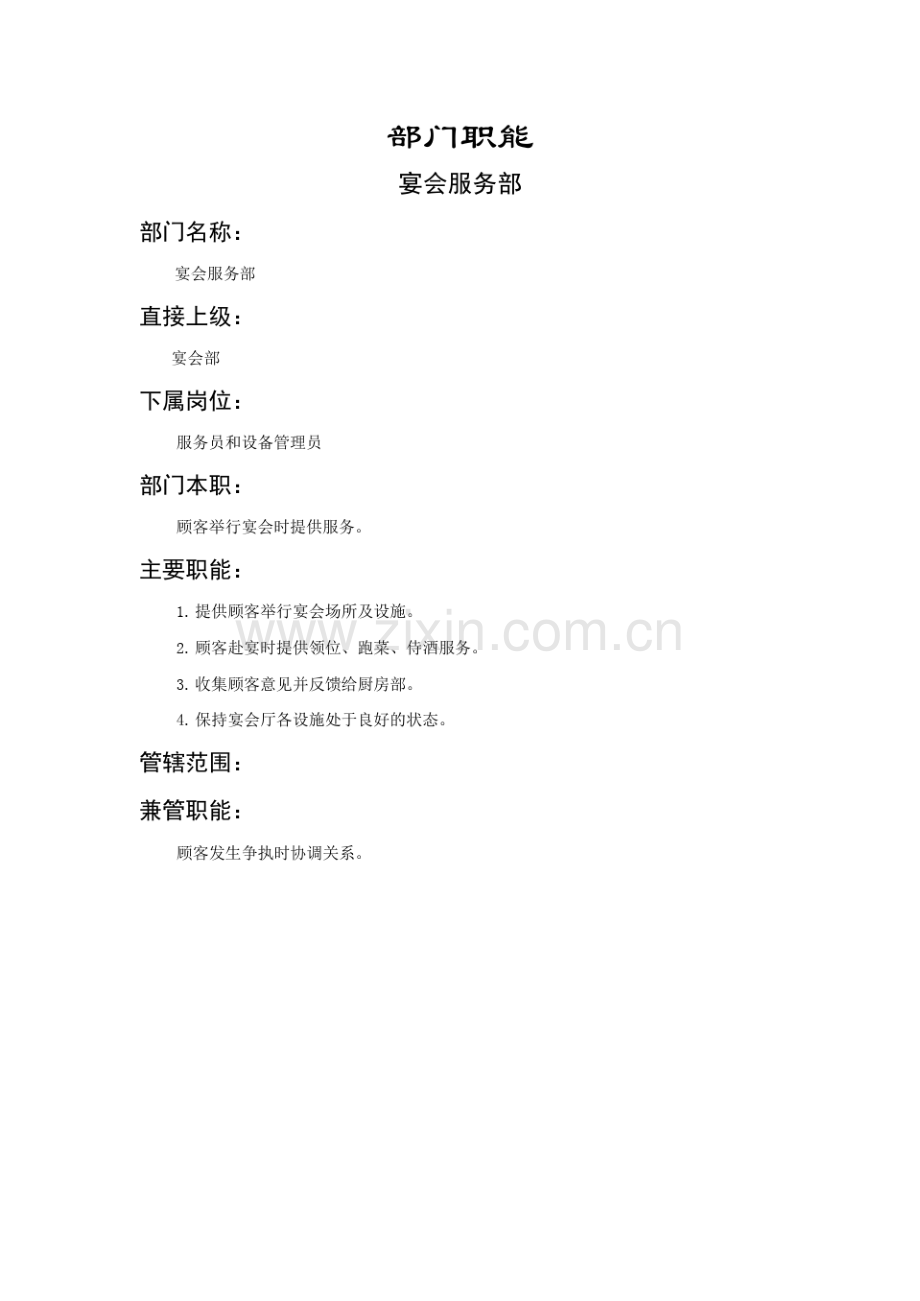 宴会服务部部门职能.pdf_第1页