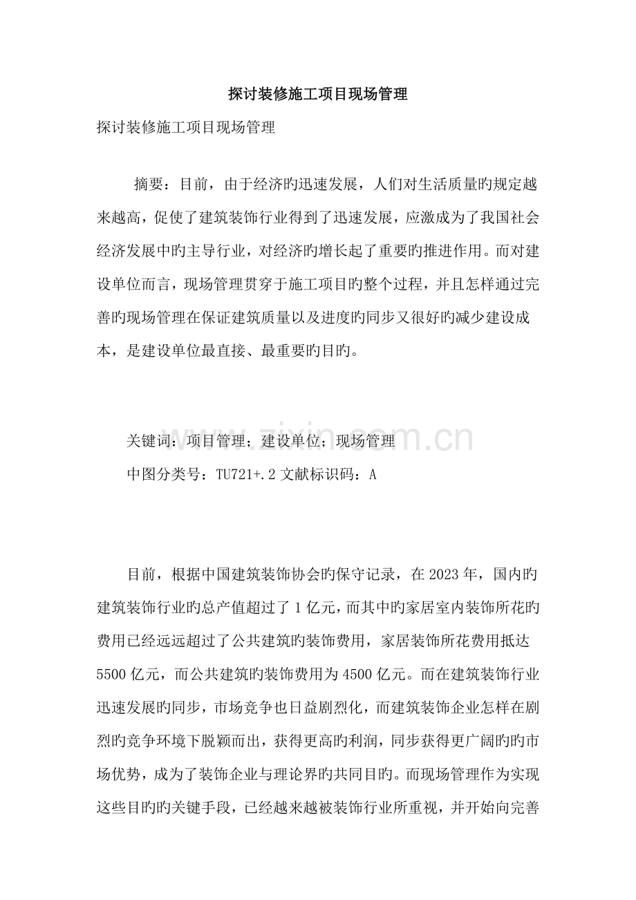 探讨装修施工项目现场管理.doc_第1页