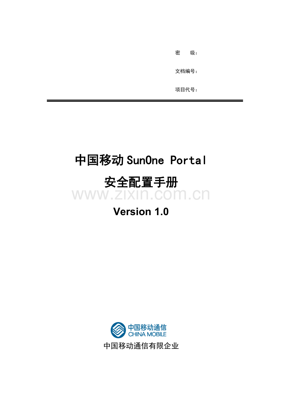 中国移动SunOnePortal门户系统安全配置手册.doc_第1页