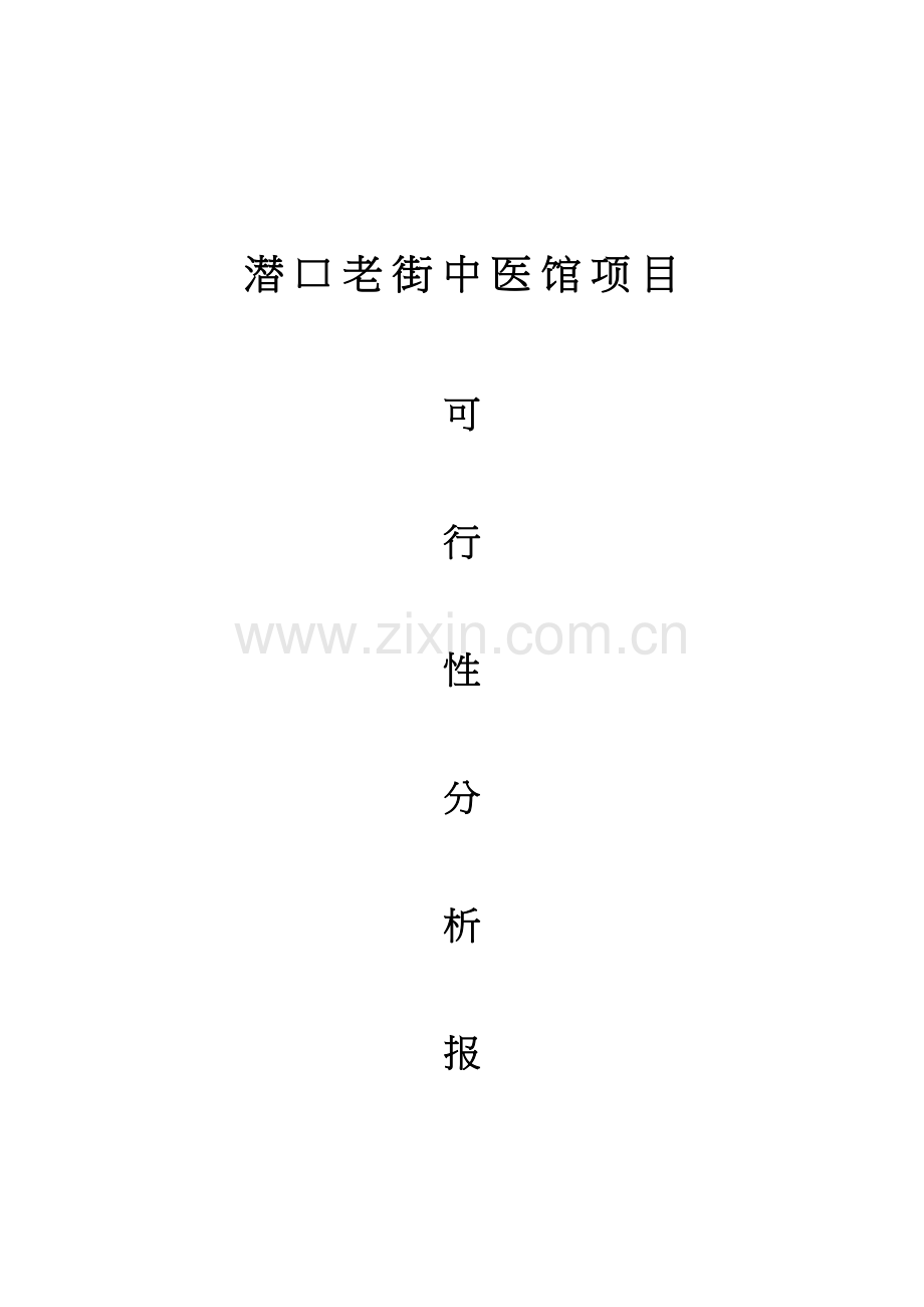 中医馆项目可行性分析报告.docx_第1页