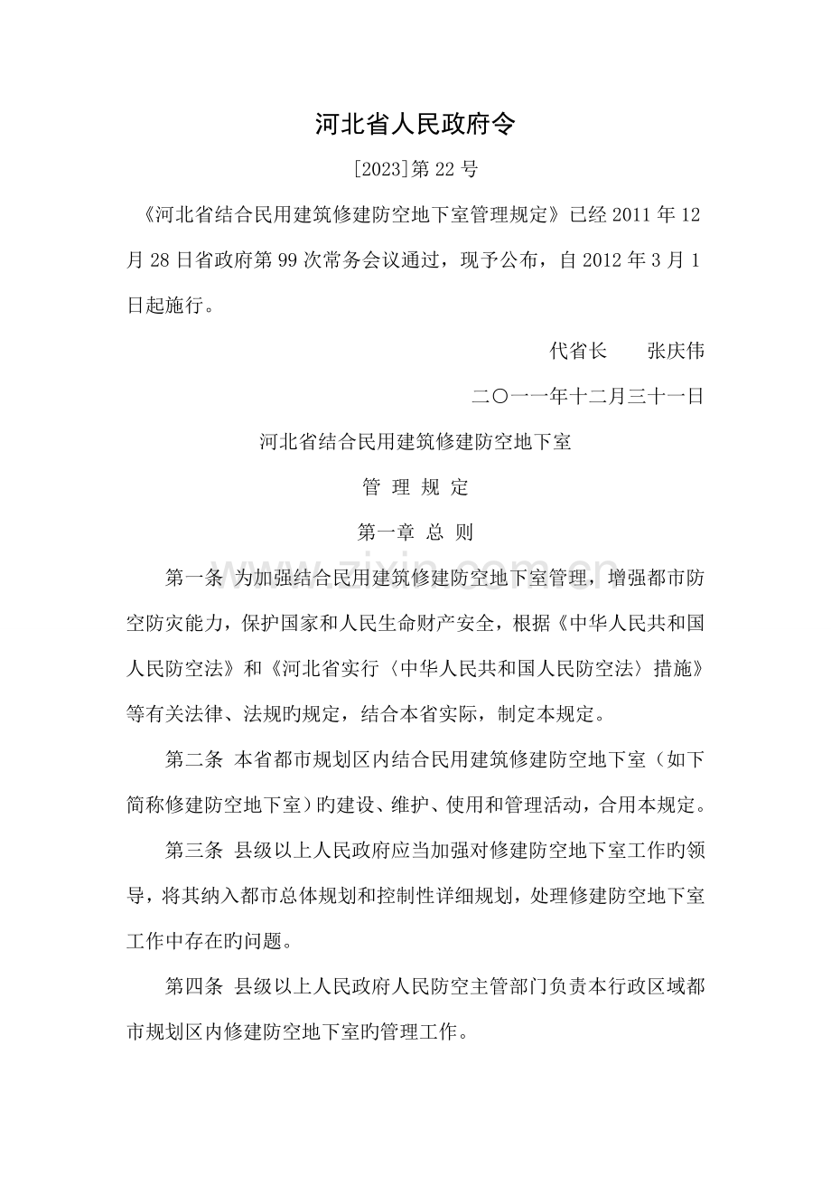 新河北省结合民用建筑修建防空地下室管理规定.doc_第1页