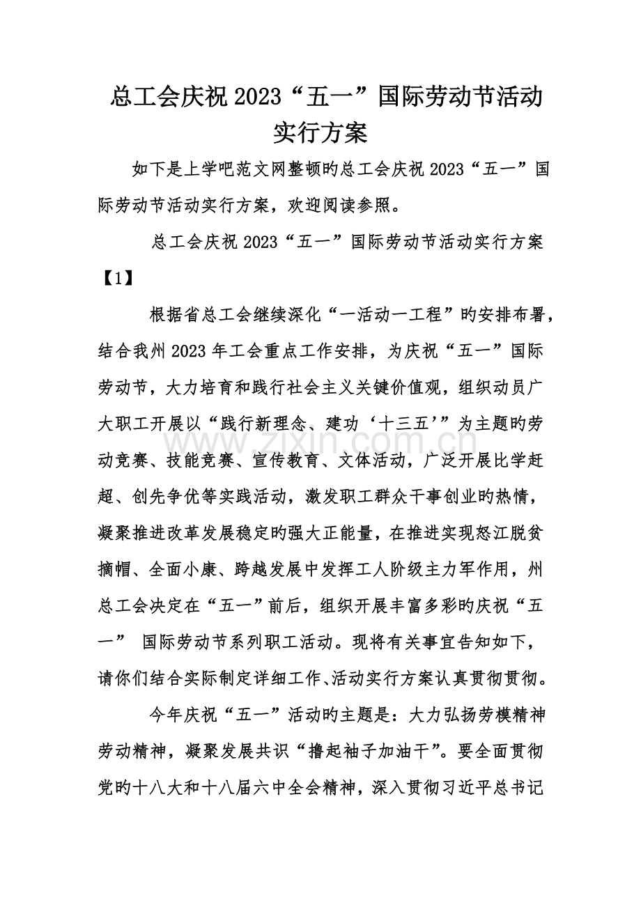 总工会庆祝五一国际劳动节活动实施方案.doc_第1页