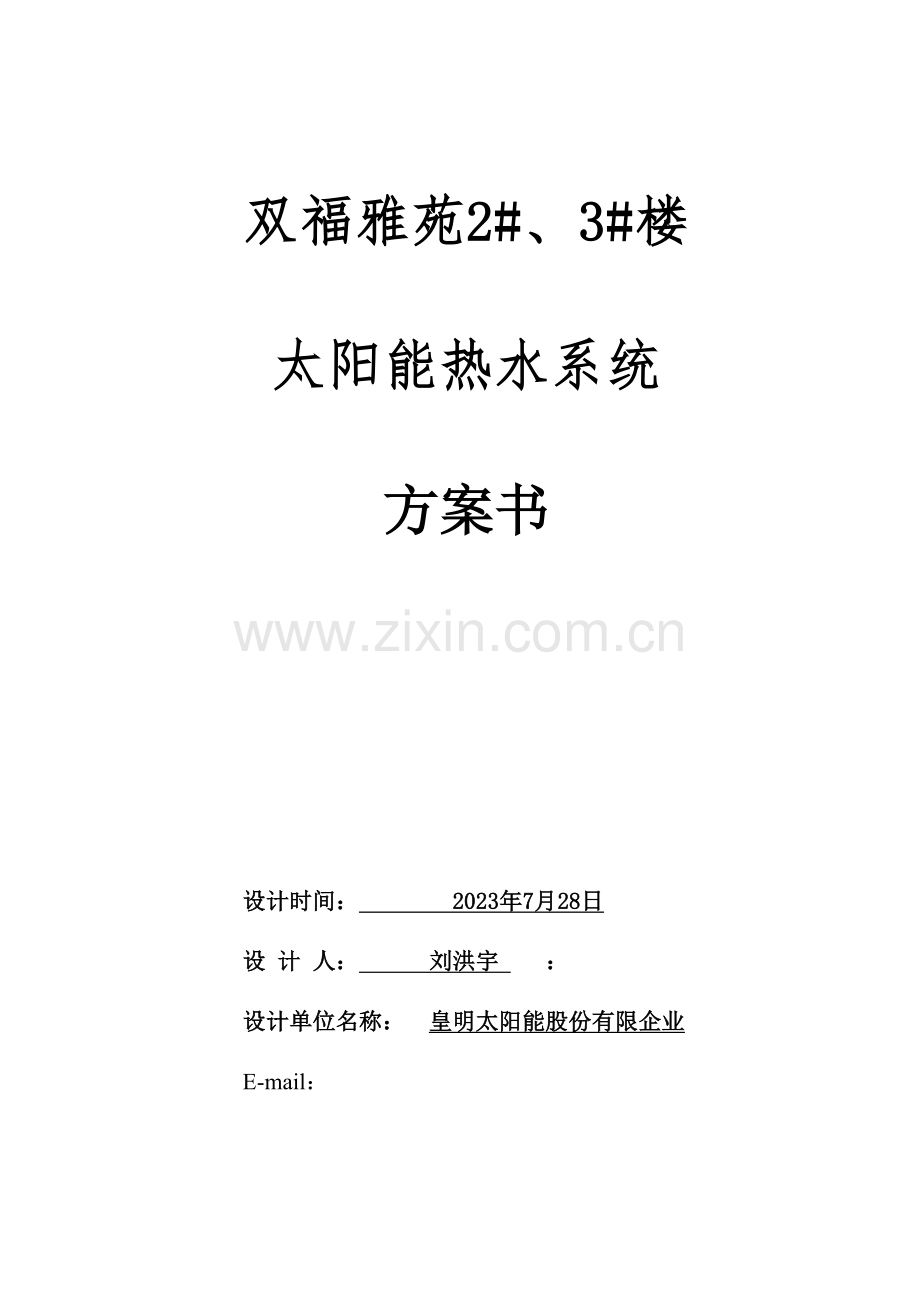 双福雅苑方案书.doc_第1页