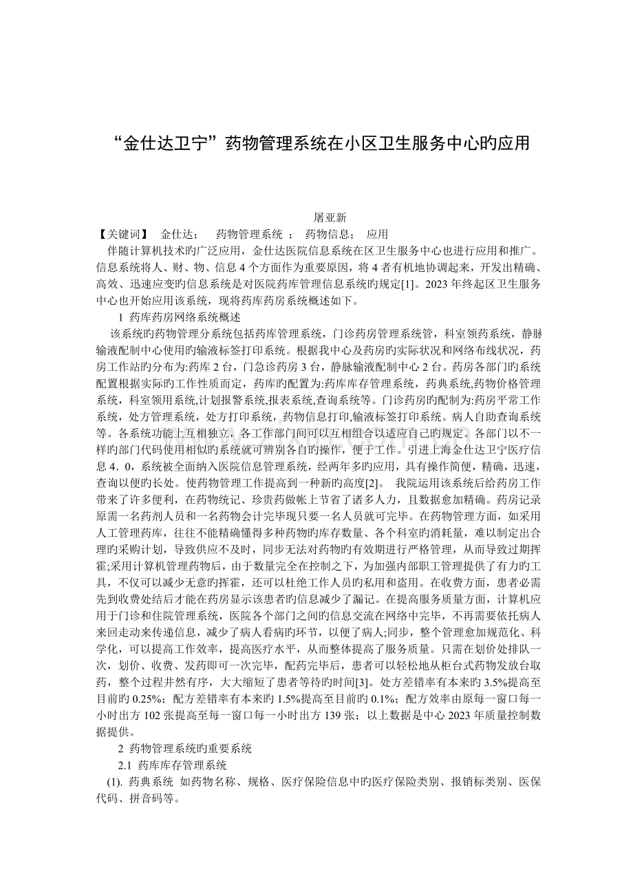 金仕达卫宁药品管理系统在社区卫生服务中心的应用.doc_第1页