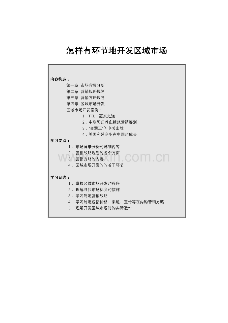 区域市场的开发与营销规划.doc_第1页