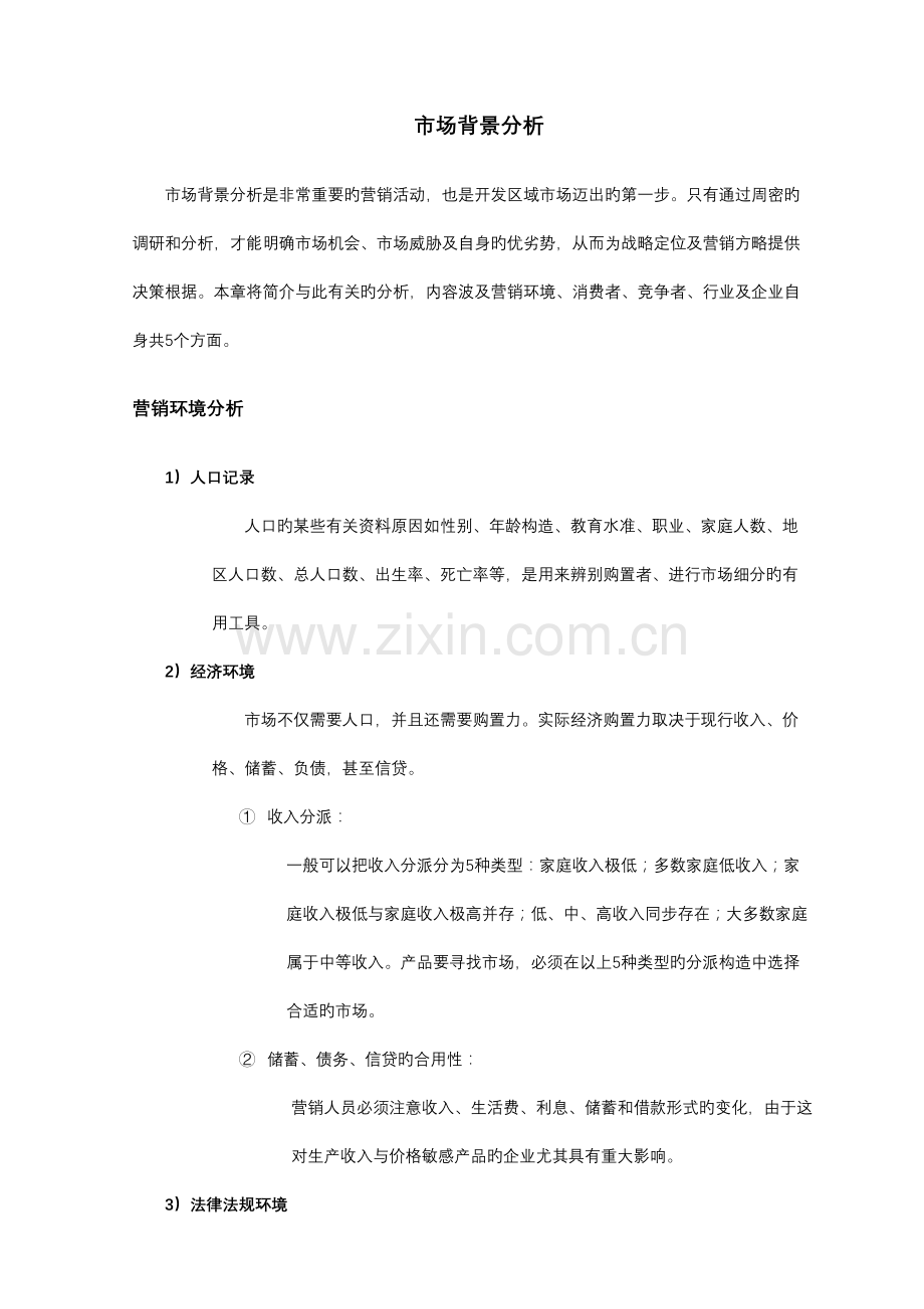 区域市场的开发与营销规划.doc_第2页