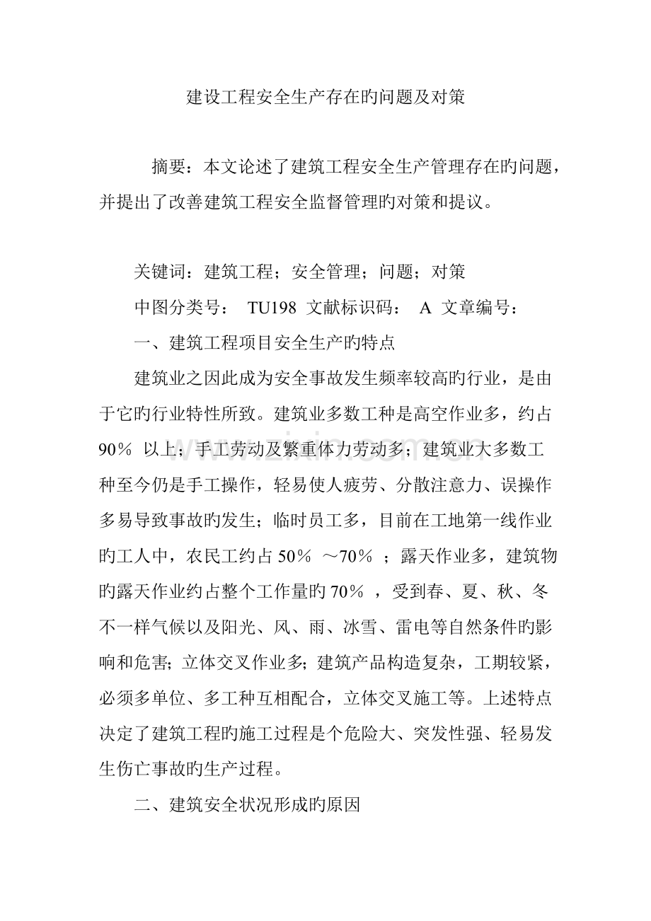 建设工程安全生产存在的问题及对策.doc_第1页