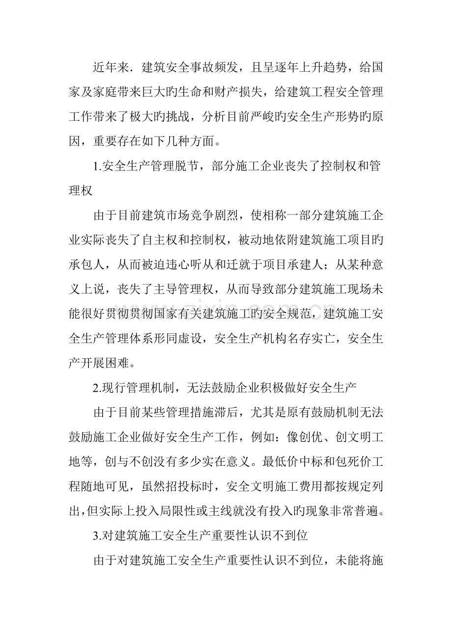 建设工程安全生产存在的问题及对策.doc_第2页