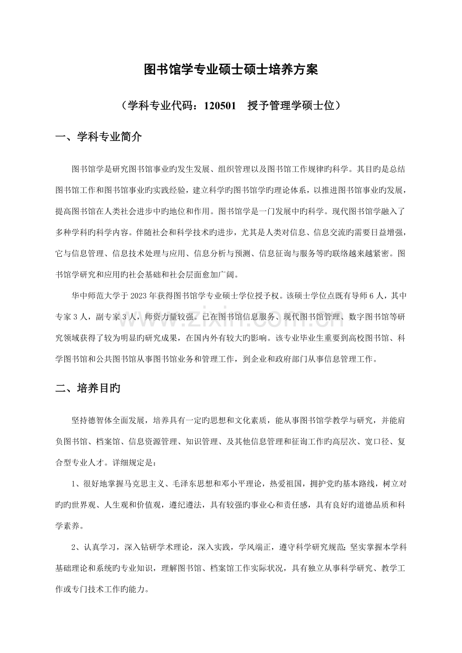 图书馆学专业硕士研究生培养方案.doc_第1页