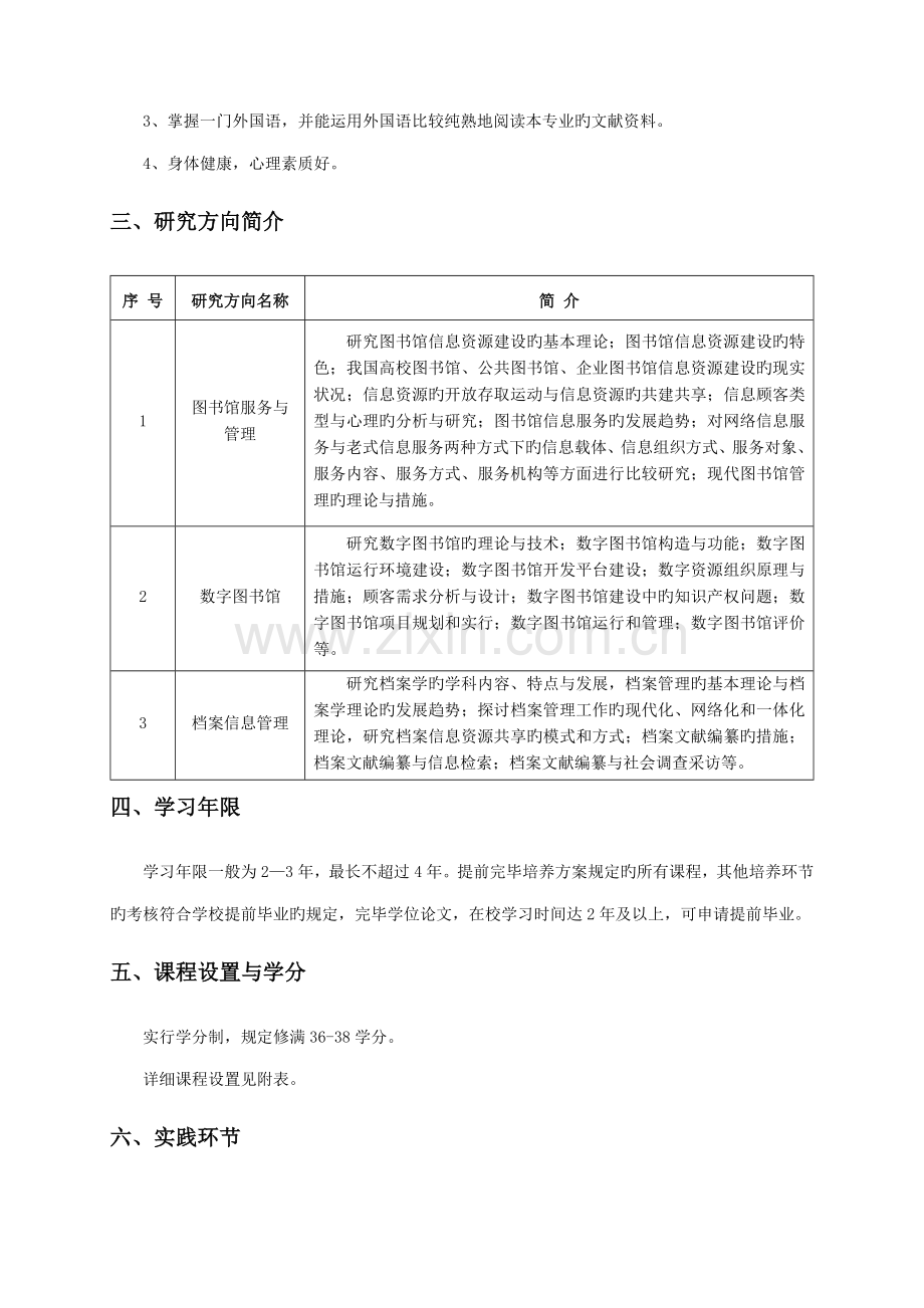 图书馆学专业硕士研究生培养方案.doc_第2页