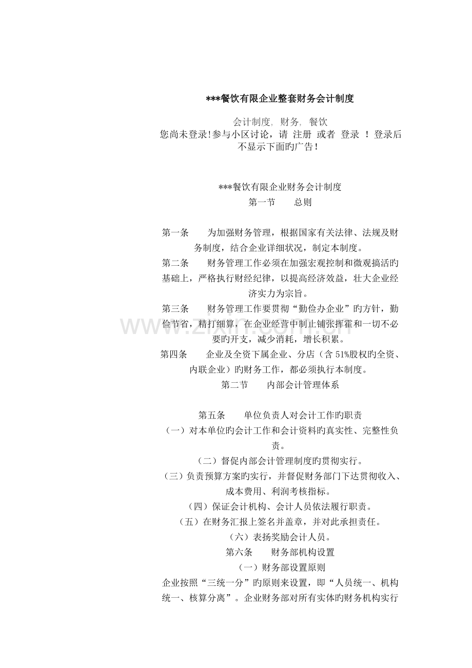 餐饮有限公司整套财务会计制度.doc_第1页
