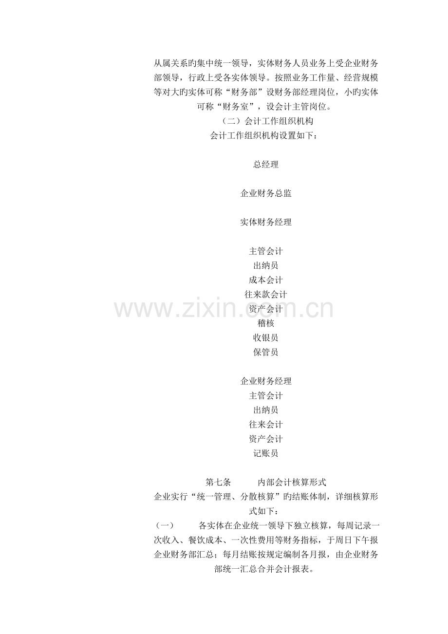 餐饮有限公司整套财务会计制度.doc_第2页