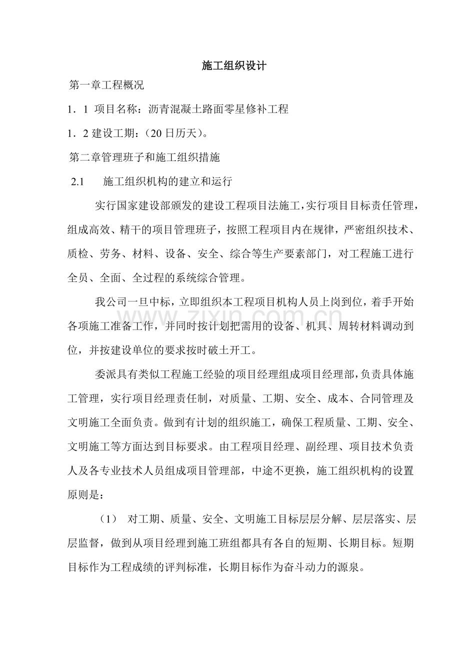 沥青修补施工组织设计.doc_第1页