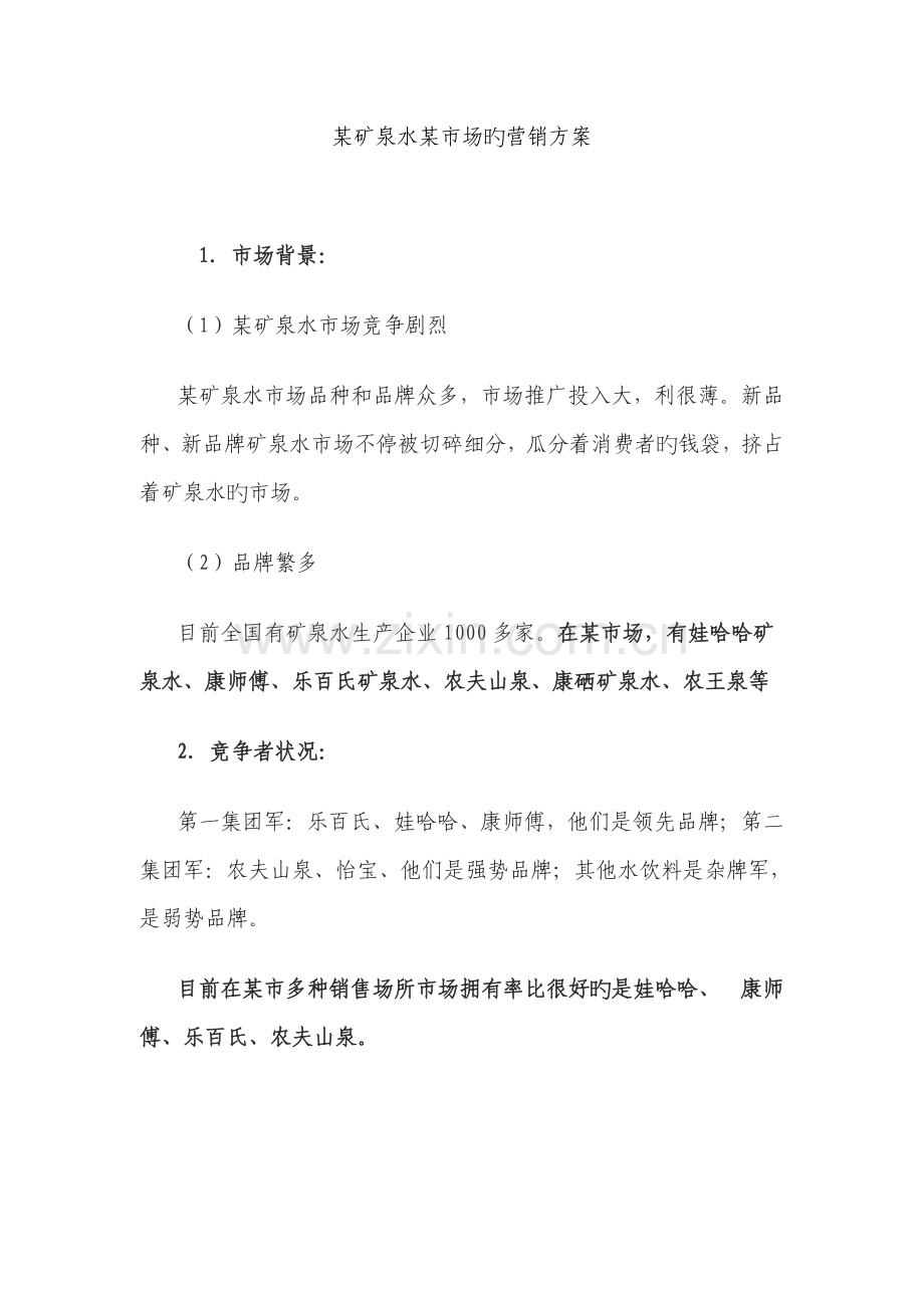 矿泉水安康市场的营销方案.doc_第1页