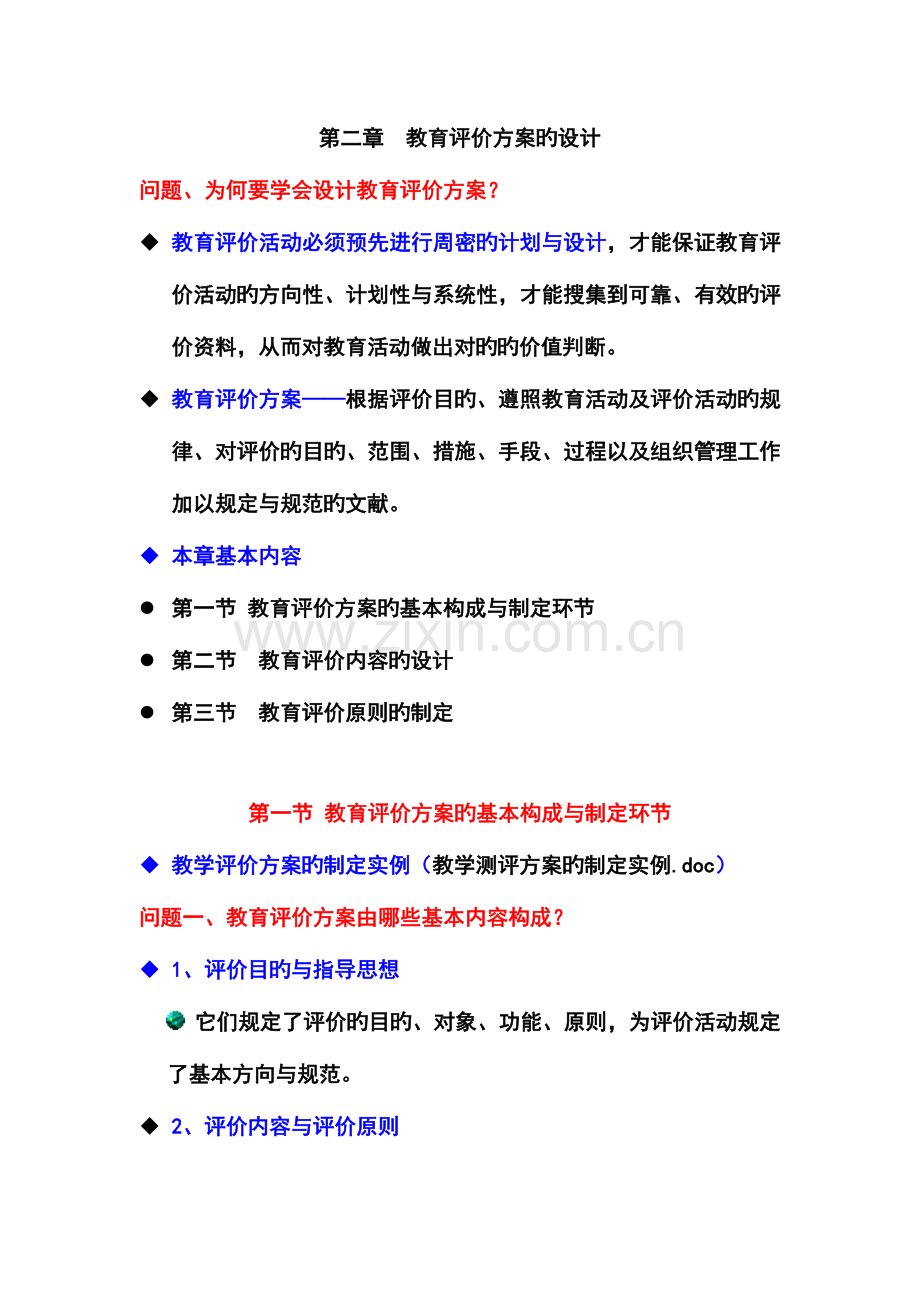 教育评价方案的设计.doc_第1页