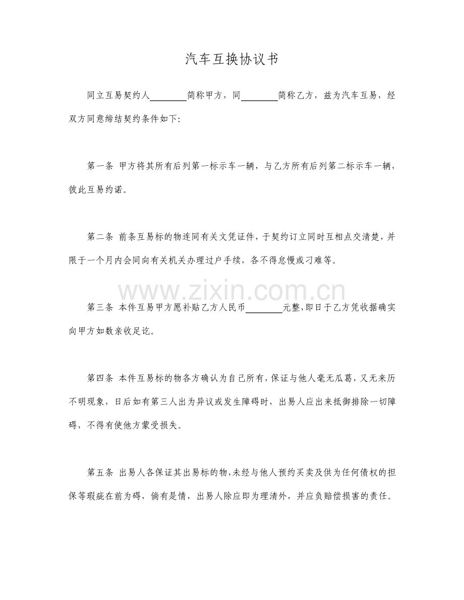 汽车互换协议书标准版.pdf_第1页