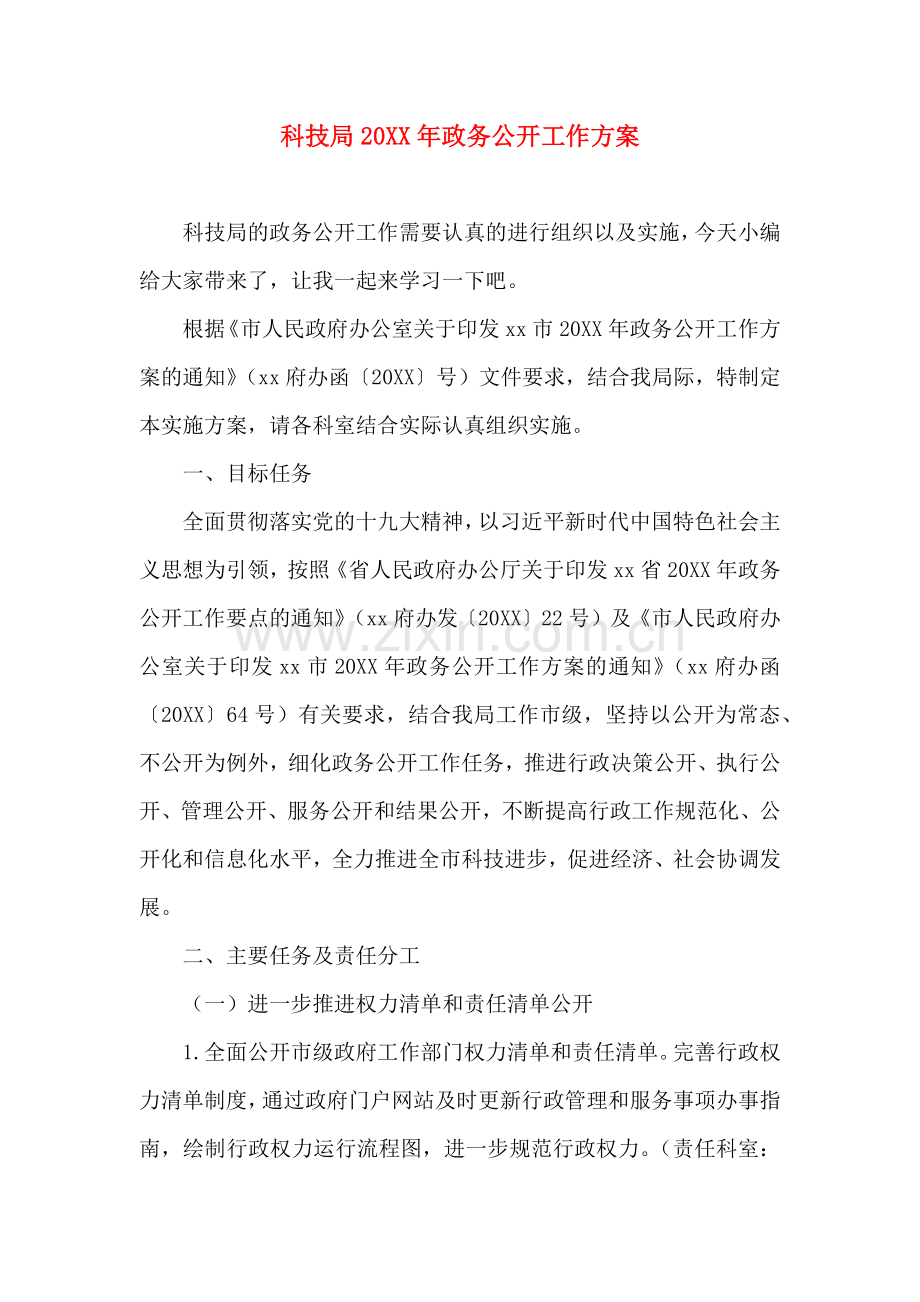 科技局政务公开工作方案.doc_第1页