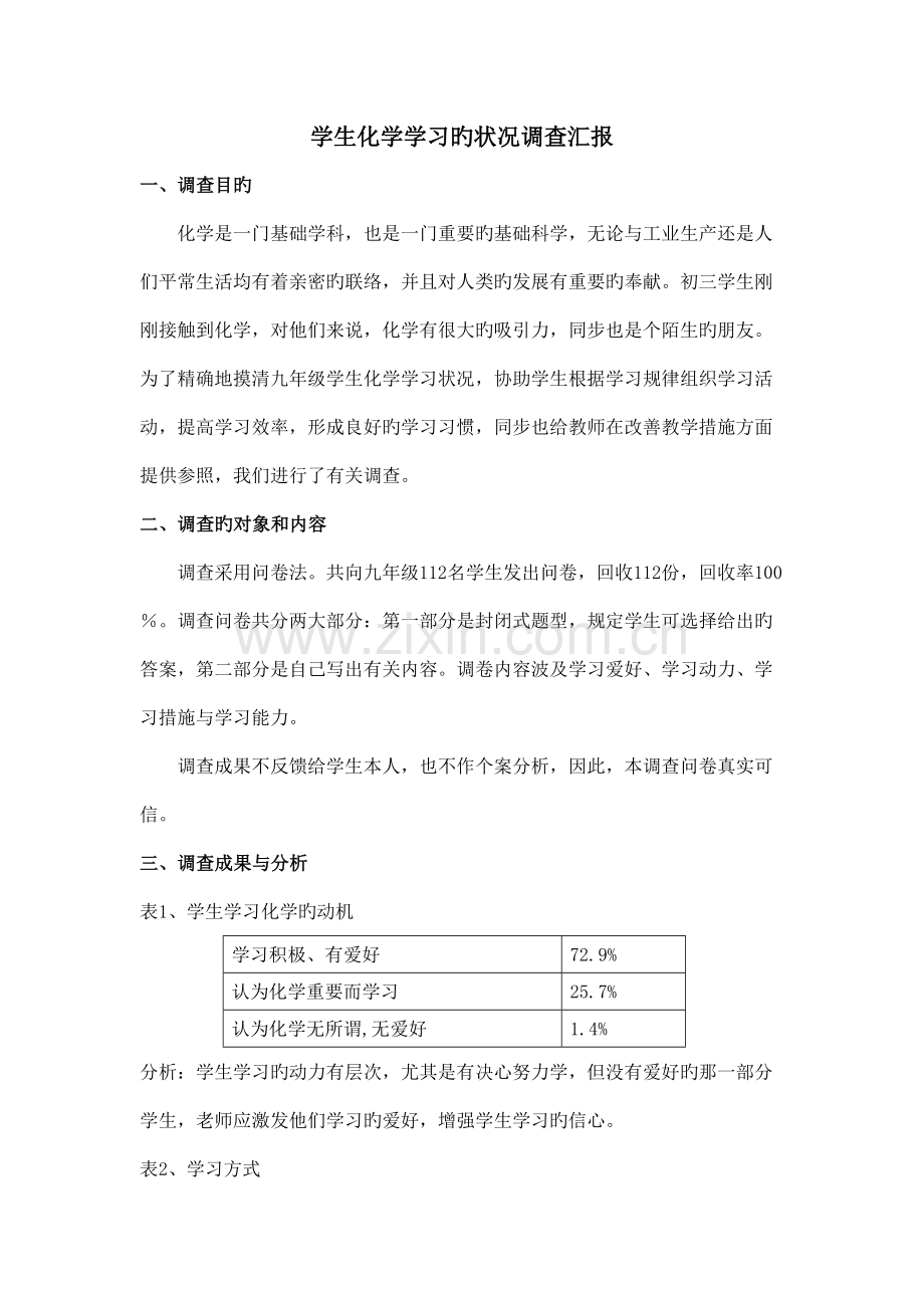 学生化学学习状况调研报告.doc_第1页