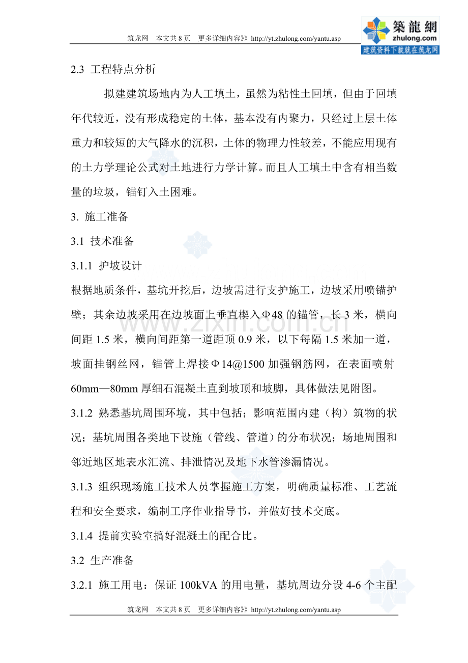 [安徽]住宅楼基坑边坡支护施工方案(深基坑).doc_第2页